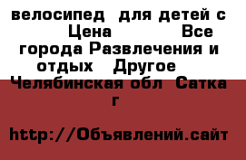 BMX [велосипед] для детей с10-16 › Цена ­ 3 500 - Все города Развлечения и отдых » Другое   . Челябинская обл.,Сатка г.